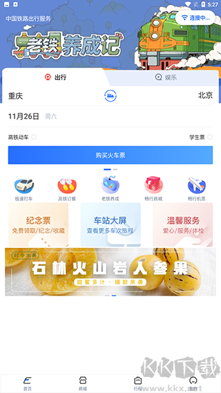 国铁吉讯（掌上高铁）