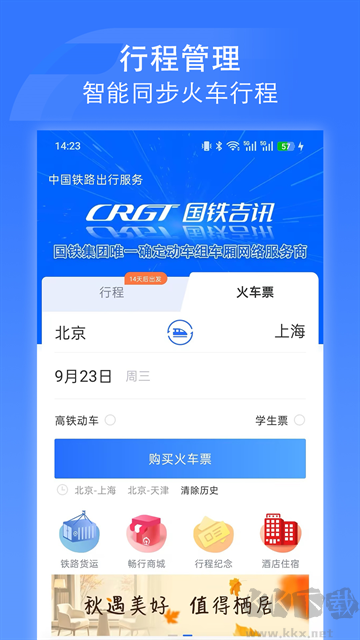 国铁吉讯（掌上高铁）