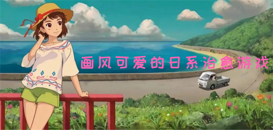 画风可爱的日系治愈游戏大全