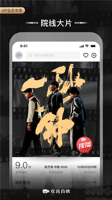 欢喜首映手机版