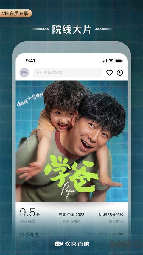 欢喜首映手机版