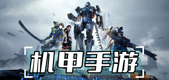 机甲游戏大全