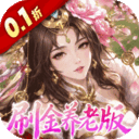 傲视神魔传0.1折刷金养老版v1.0.0