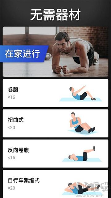 30天内练出六块腹肌app安卓版