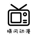 横风动漫安卓纯净版v1.3.4.9