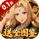 荣耀世纪（0.1折全图鉴忍者）v1.0