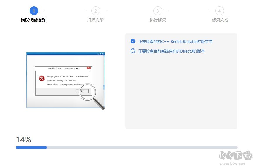 全能王DLL修复工具电脑版