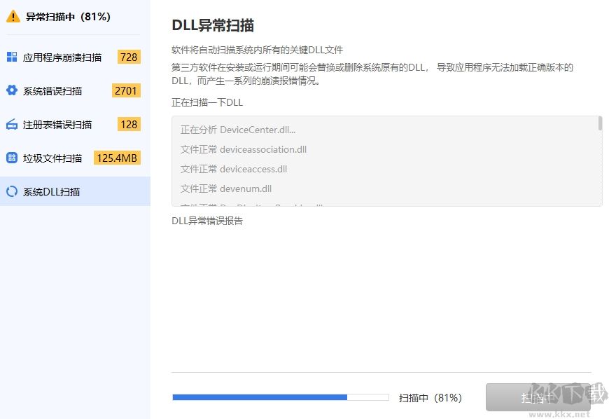 全能王DLL修复工具电脑版