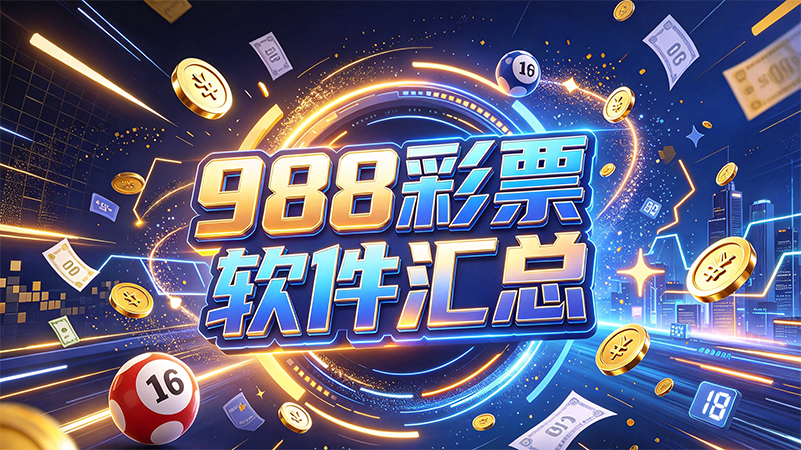 988彩票软件汇总