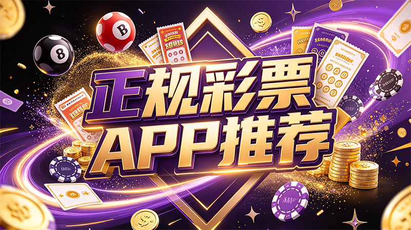 正规彩票APP推荐