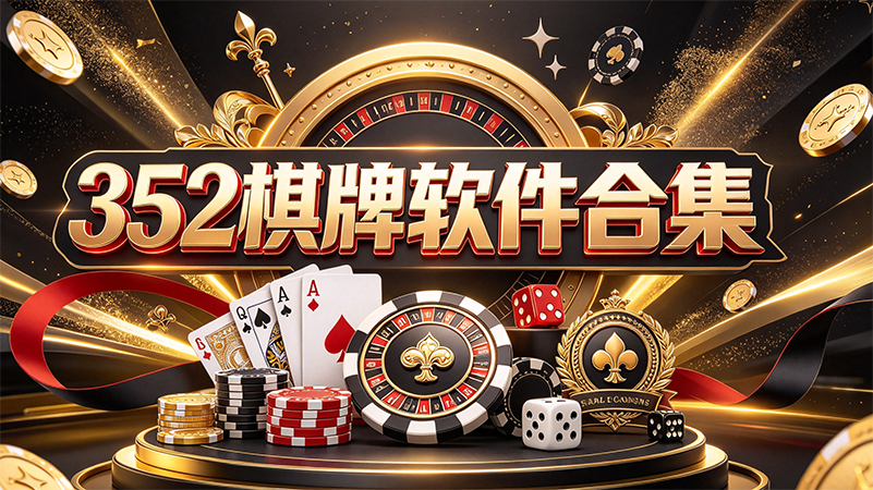 352棋牌软件合集
