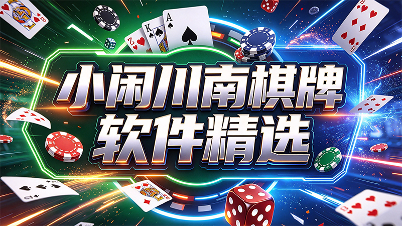 小闲川南棋牌软件精选-小闲川南棋牌约上老家亲朋好友-小闲川南棋牌线上一起玩本土棋牌