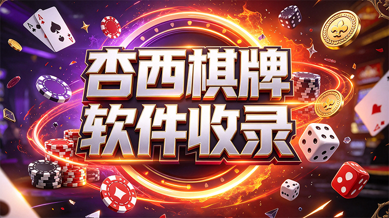 杏西棋牌软件收录-杏西棋牌不用出门凑牌搭子-杏西棋牌手机随时开局玩棋牌