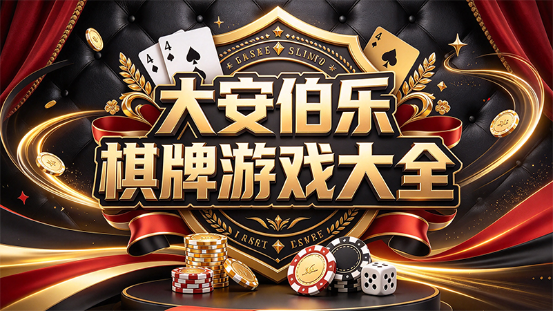 大安伯樂棋牌遊戲大全-大安伯樂棋牌一鍵邀請好友進房間-大安伯樂棋牌線上打牌聯絡彼此感情