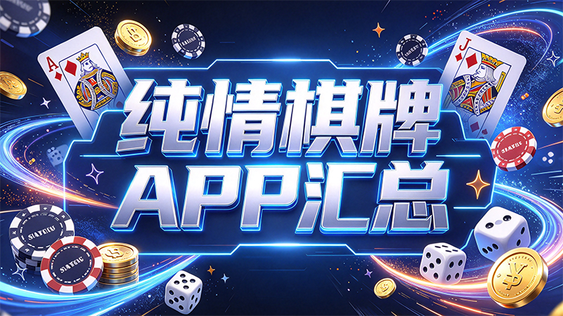 純情棋牌APP彙總-純情棋牌原汁原味本地玩法-純情棋牌線上重溫兒時棋牌樂趣