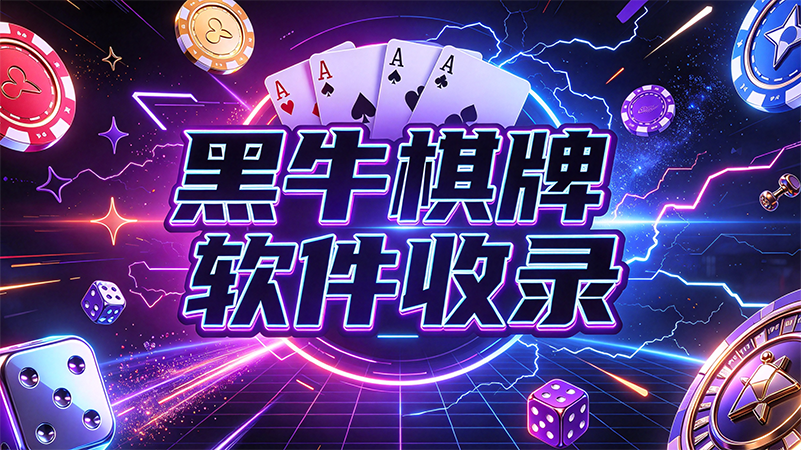 黑牛棋牌軟件收錄-黑牛棋牌杜絕異常對局幹擾-黑牛棋牌安心體驗每一場棋牌
