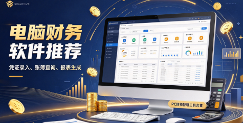 热门电脑财务软件大全‑单机版做账系统精选‑电脑端出纳记账报表工具合集