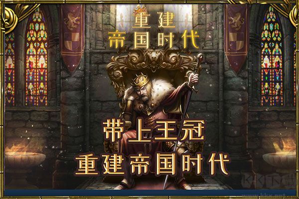 重建帝国时代最新版