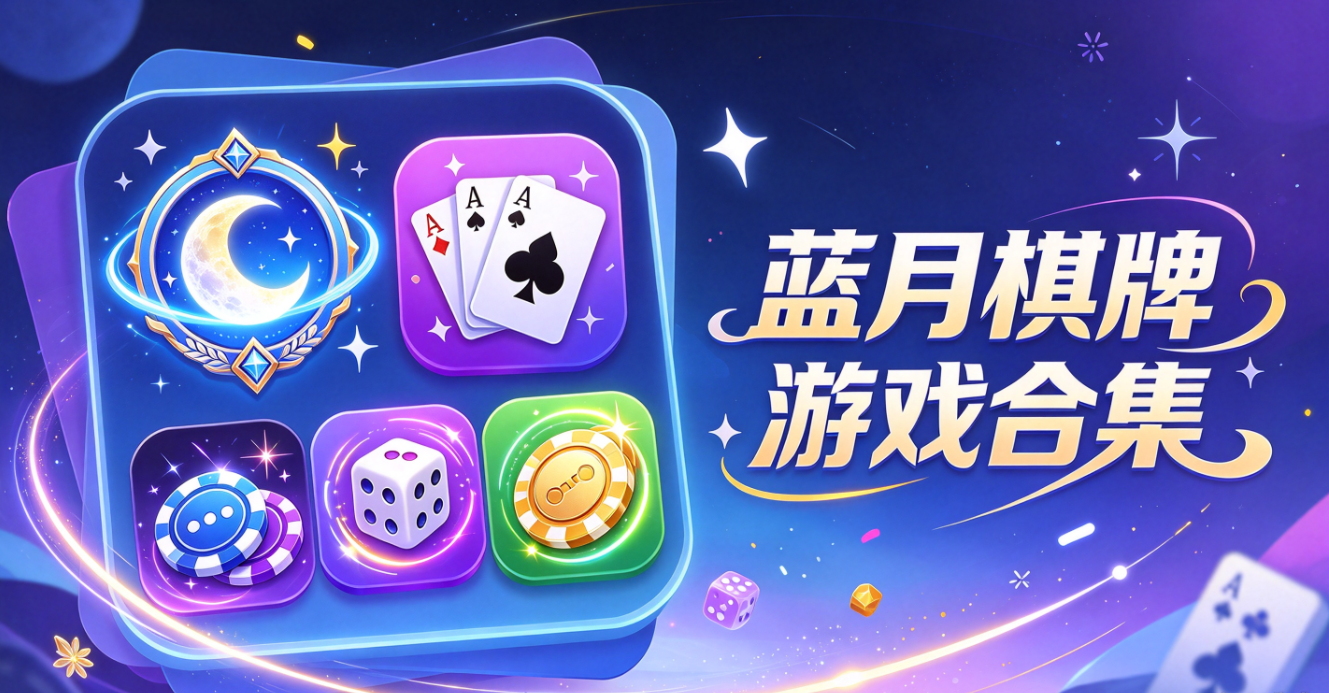 蓝月棋牌游戏下载-蓝月棋牌手机版/珍藏版/完整版-蓝月棋牌游戏推荐