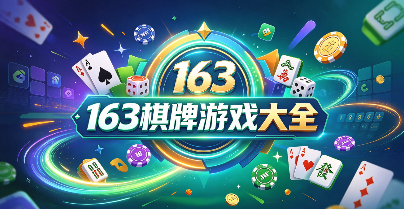 163棋牌游戏下载-163棋牌珍藏版/极速版/安卓版-163棋牌游戏推荐
