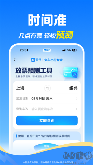 智行火车票免费版
