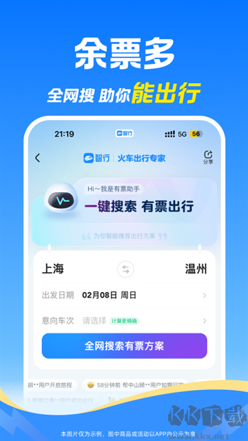 智行火车票免费版
