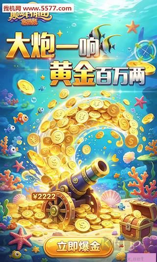 巅峰捕鱼app最新版2026(联网捕鱼)下载
