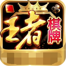 王者棋牌苹果版