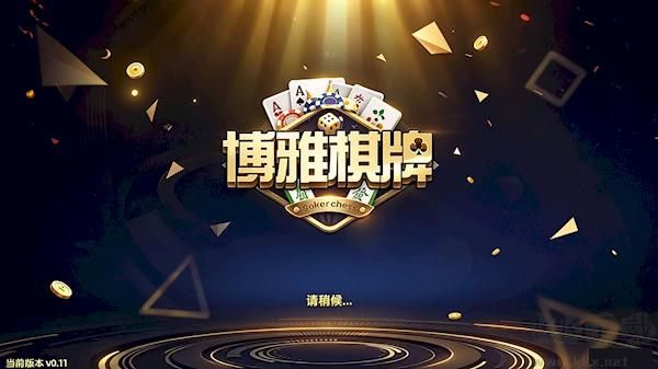 博雅棋牌手机版