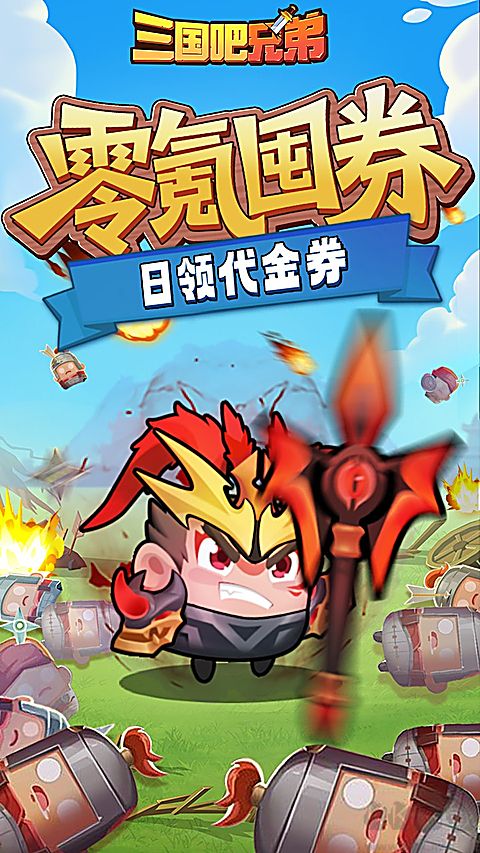 三国吧兄弟免费版