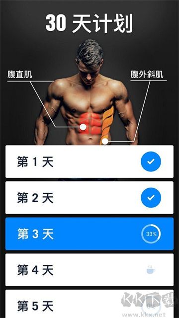 30天内练出六块腹肌软件