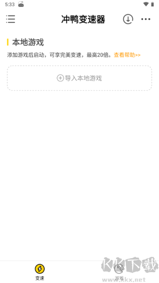 冲鸭变速器免费版本
