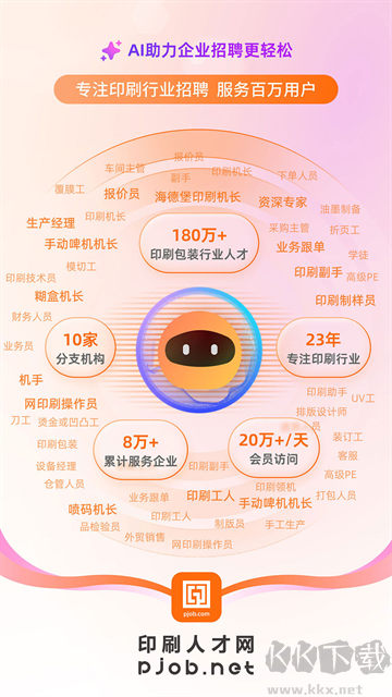 中国印刷人才网官方最新版