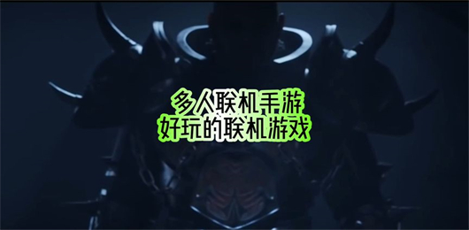 多人联机合作类手游推荐