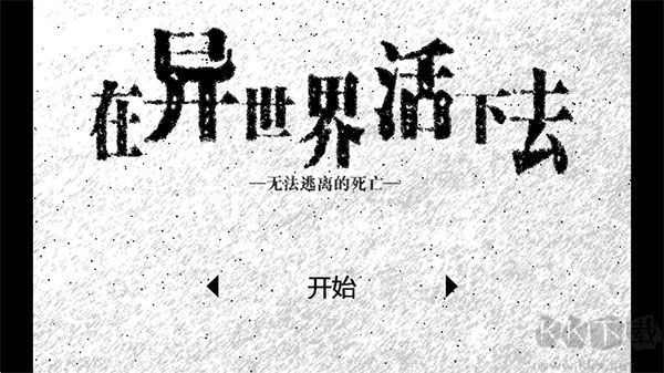 在异世界活下去