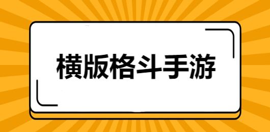 横版格斗游戏大全