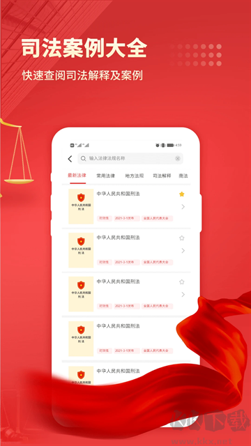 中国法律汇编免费版