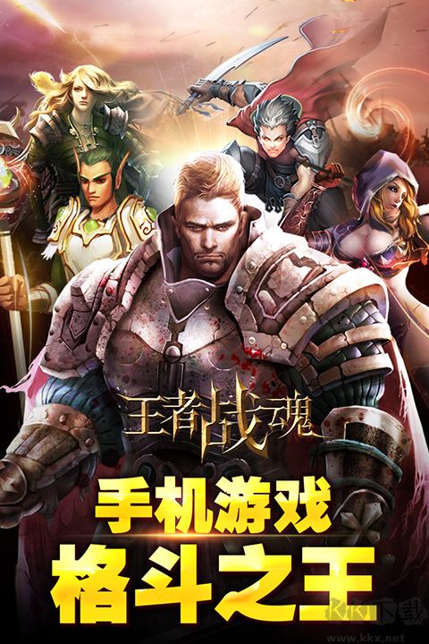 王者战魂九游版