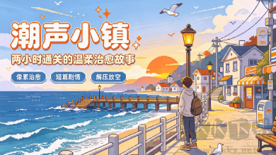 短篇剧情手游