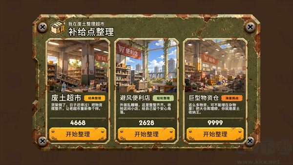 我在废土整理超市游戏