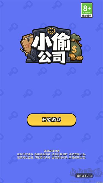 小偷公司完整版