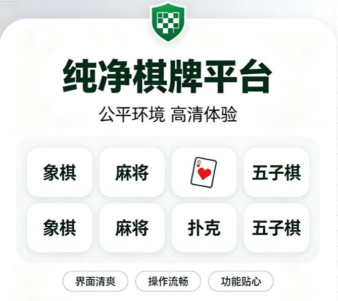 纯净手机棋牌下载-纯净手机棋牌有哪些-纯净手机棋牌合集