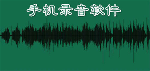 录音软件app大全-录音工具大盘点-录音软件推荐下载