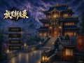 放置斩魔录电脑版