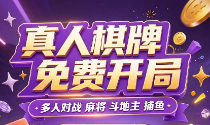 一方棋牌戏下载-一方棋牌游戏官方平台/手机版/绿色版-一方棋牌游戏大全