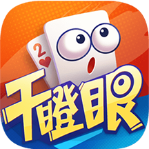 干瞪眼棋牌