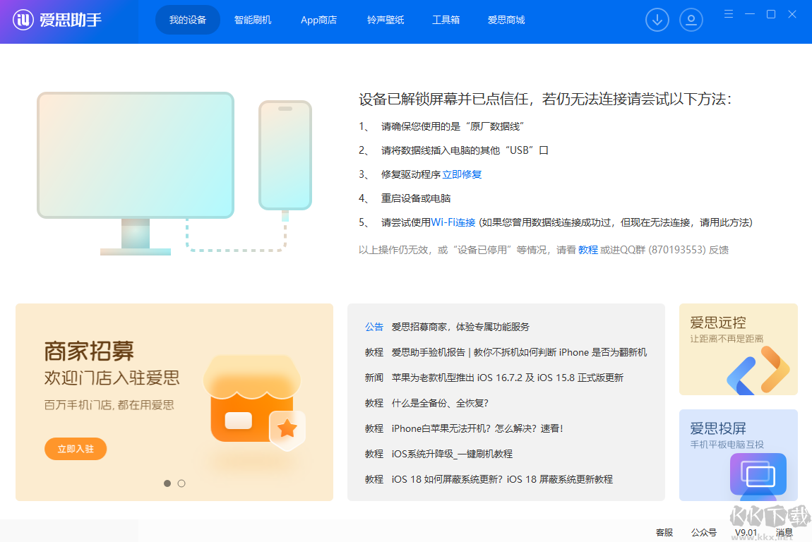 爱思助手最新版