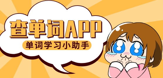查单词app大全-单词查询软件推荐下载-可以查询单词的软件大盘点