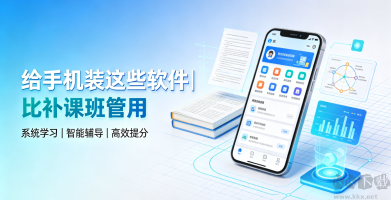 给手机装这些软件