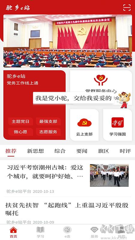 驼乡e站智慧党建手机版